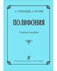 Полифония. Учебное пособие