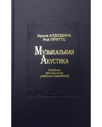 Музыкальная акустика. Учебник