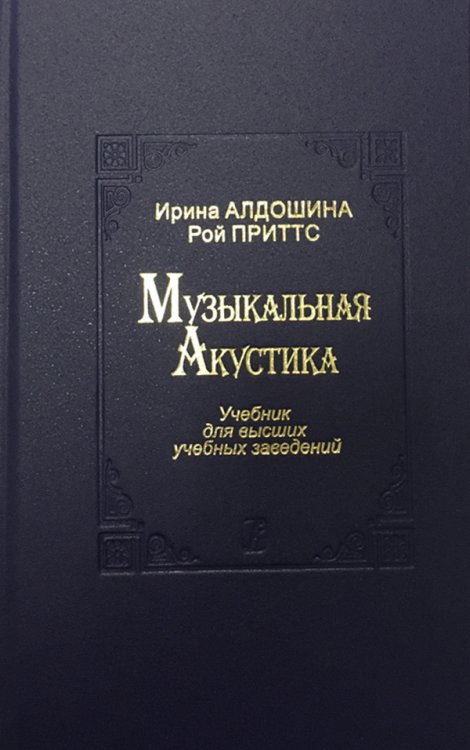 Музыкальная акустика. Учебник