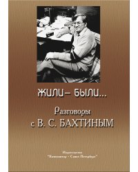 Жили-были. Разговоры с В. С. Бахтиным 2006