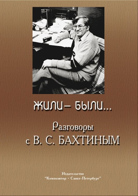 Жили-были. Разговоры с В. С. Бахтиным 2006