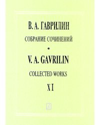 Собр. соч. Том 11. Русская тетрадь. Вокальный цикл для меццо-сопрано и фп. Времена года. Песни для среднео голоса и фп. Клавир