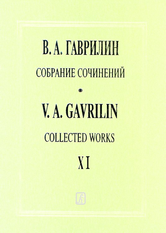 Собр. соч. Том 11. Русская тетрадь. Вокальный цикл для меццо-сопрано и фп. Времена года. Песни для среднео голоса и фп. Клавир