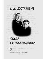 Письма И. И. Соллертинскому 2006