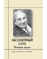 Абсолютный слух. История жизни 2006