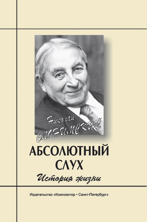 Абсолютный слух. История жизни 2006