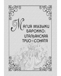 Магия музыки барокко: итальянская трио-соната 2006 электронный вариант, печать на заказ, для заказа, пожалуйста, напишите нам: marketcompozitor.spb.ru