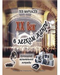 XX век в легком жанре. Хронограф музыкальной эстрады 19001980. С приложением из хит-парадов конца XX века 2006