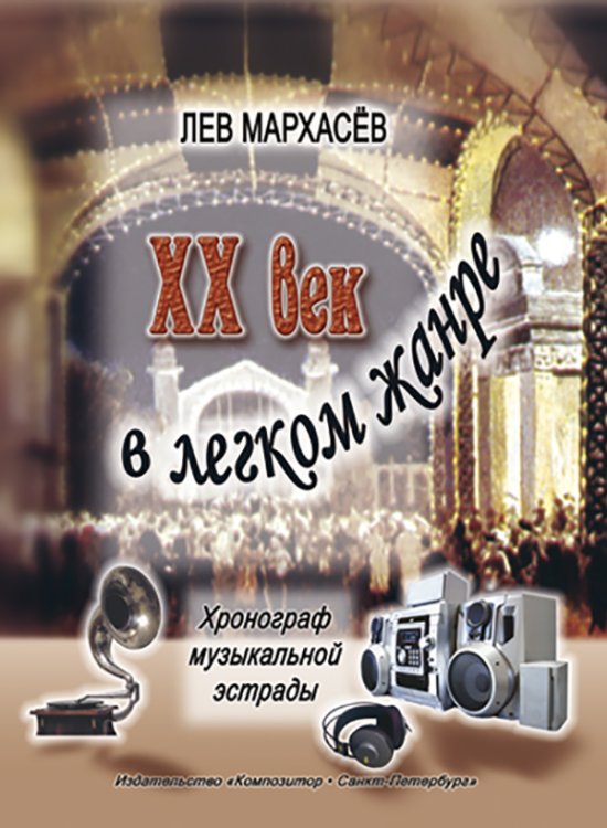 XX век в легком жанре. Хронограф музыкальной эстрады 19001980. С приложением из хит-парадов конца XX века 2006