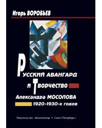 Русский авангард и творчество Александра Мосолова 19201930-х годов 2006