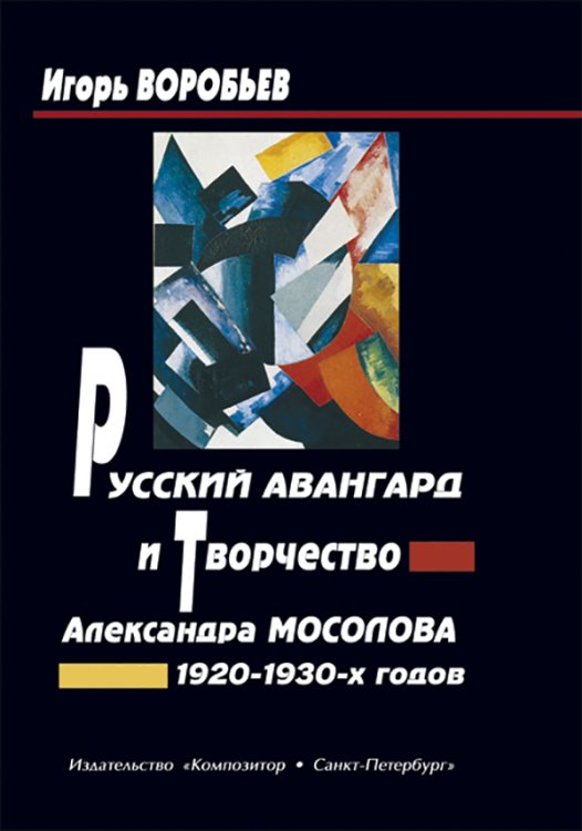 Русский авангард и творчество Александра Мосолова 19201930-х годов 2006