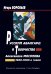 Русский авангард и творчество Александра Мосолова 19201930-х годов 2006