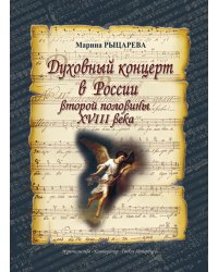 Духовный концерт в России второй половины XVIII века 2006 печать на заказ, для заказа, пожалуйста, напишите нам: marketcompozitor.spb.ru