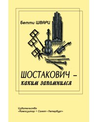 Шостакович каким запомнился 2006