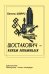Шостакович каким запомнился 2006