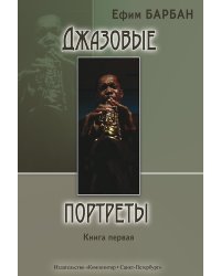Джазовые портреты. Книга I. Изд. 2-е, испр., 2010