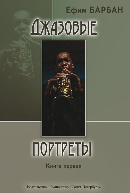 Джазовые портреты. Книга I. Изд. 2-е, испр., 2010