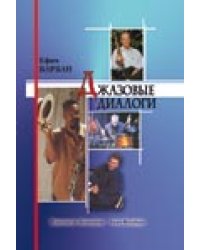 Джазовые диалоги. Интервью с музыкантами современного джаза