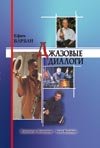 Джазовые диалоги. Интервью с музыкантами современного джаза