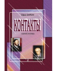 Контакты. Собрание интервью 2006