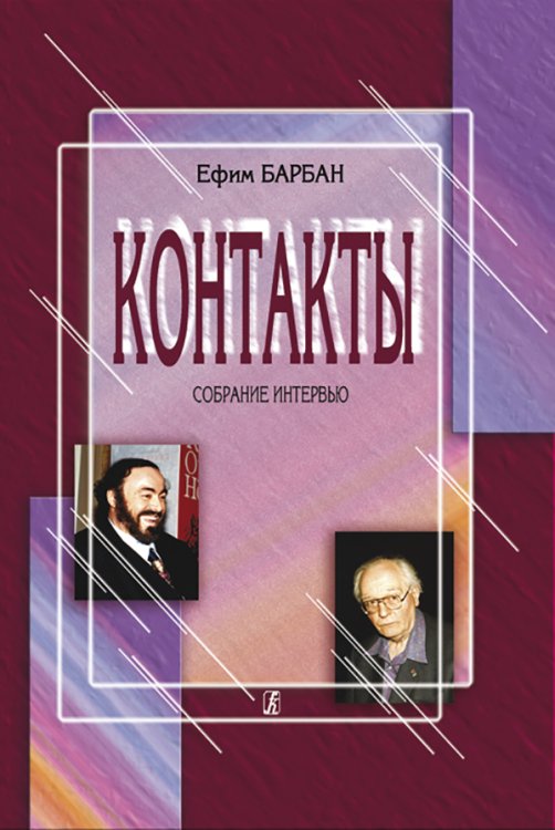 Контакты. Собрание интервью 2006