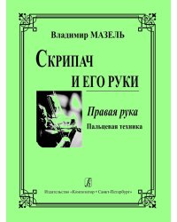 Скрипач и его руки. Правая рука печать на заказ, для заказа, пожалуйста, напишите нам: marketcompozitor.spb.ru