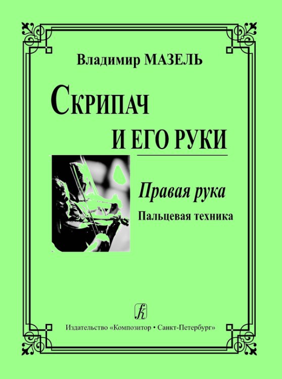 Скрипач и его руки. Правая рука печать на заказ, для заказа, пожалуйста, напишите нам: marketcompozitor.spb.ru