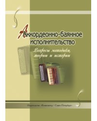 Аккордеонно-баянное исполнительство. Вопросы методики, теории и истории печать на заказ, для заказа, пожалуйста, напишите нам: marketcompozitor.spb.ru