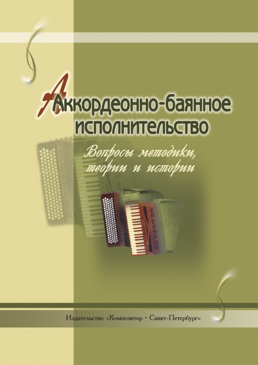 Аккордеонно-баянное исполнительство. Вопросы методики, теории и истории печать на заказ, для заказа, пожалуйста, напишите нам: marketcompozitor.spb.ru