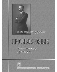 Противостояние. Воспоминания и дневники 2006
