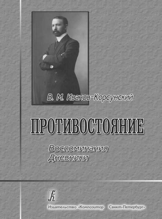 Противостояние. Воспоминания и дневники 2006