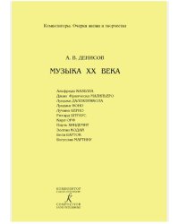 Серия: Композиторы. Очерки жизни и творчества. Музыка XX века. А. Казелла, Дж. Малипьеро, Л. Даллапиккола и др. 2006