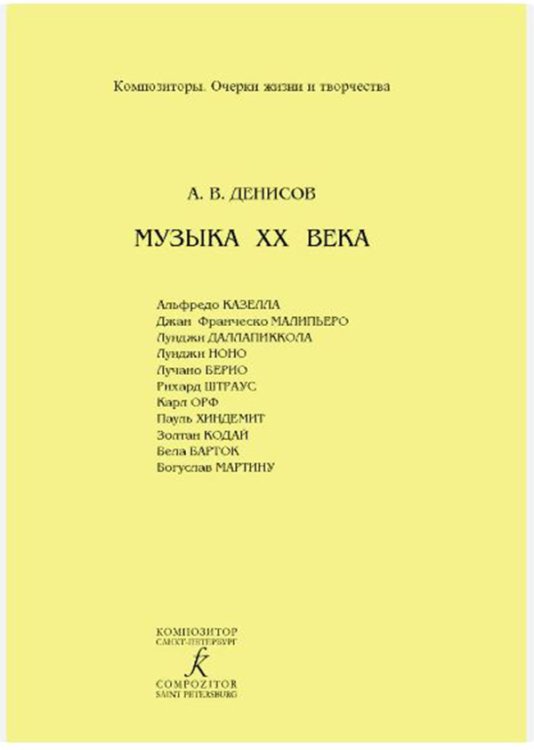 Серия: Композиторы. Очерки жизни и творчества. Музыка XX века. А. Казелла, Дж. Малипьеро, Л. Даллапиккола и др. 2006