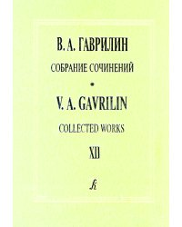 Собр. соч. Том 12. Первая немецкая тетрадь. Вокальный цикл для баритона и фп. Вторая немецкая тетрадь. Вокальный цикл для голоса и фп. Стихи Г. Гейне. Клавир