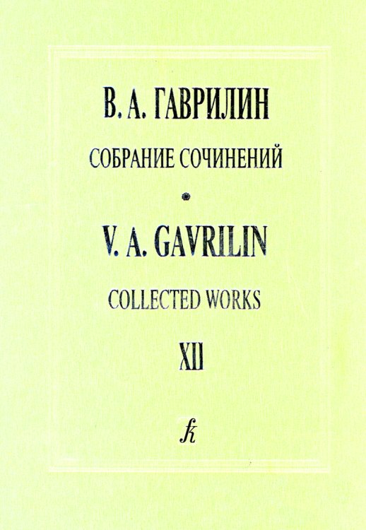 Собр. соч. Том 12. Первая немецкая тетрадь. Вокальный цикл для баритона и фп. Вторая немецкая тетрадь. Вокальный цикл для голоса и фп. Стихи Г. Гейне. Клавир
