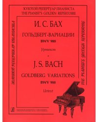Ария с вариациями BWV 988 Гольдберг-вариации. Уртекст. Для фп. печать на заказ, для заказа, пожалуйста, напишите нам: marketcompozitor.spb.ru