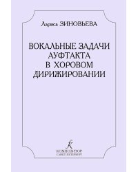 Вокальные задачи ауфтакта в хоровом дирижировании