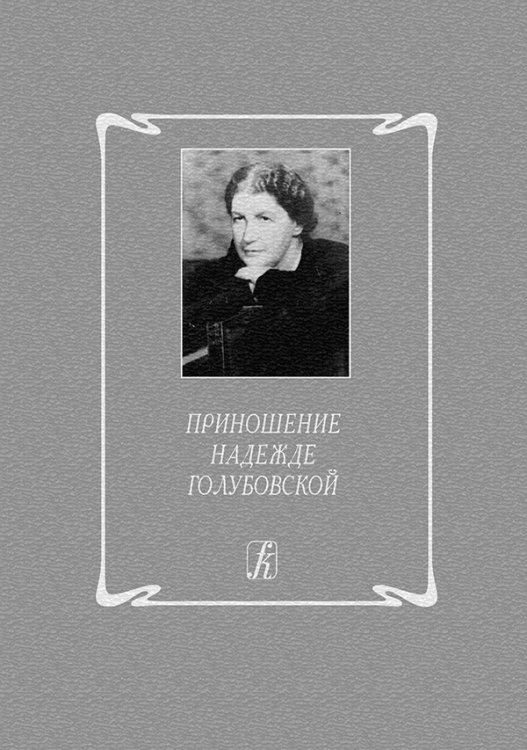 Приношение Надежде Голубовской 2006