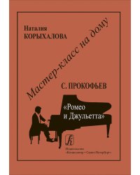 С. Прокофьев. Ромео и Джульетта печать на заказ, для заказа, пожалуйста, напишите нам: marketcompozitor.spb.ru