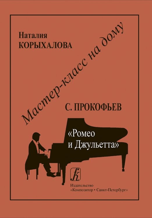 С. Прокофьев. Ромео и Джульетта печать на заказ, для заказа, пожалуйста, напишите нам: marketcompozitor.spb.ru