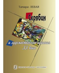 Скрябин и художественные искания XX века 2007 электронный вариант, печать на заказ, для заказа, пожалуйста, напишите нам: marketcompozitor.spb.ru