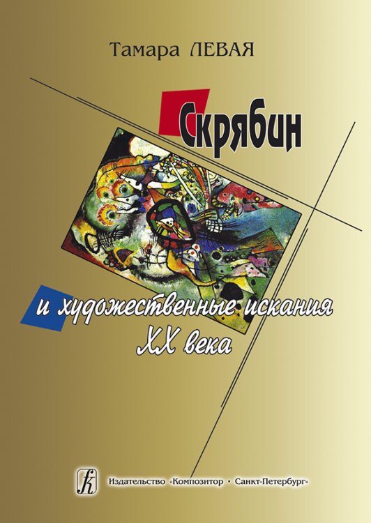 Скрябин и художественные искания XX века 2007 электронный вариант, печать на заказ, для заказа, пожалуйста, напишите нам: marketcompozitor.spb.ru