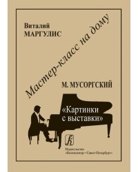 М. Мусоргский. Картинки с выставки