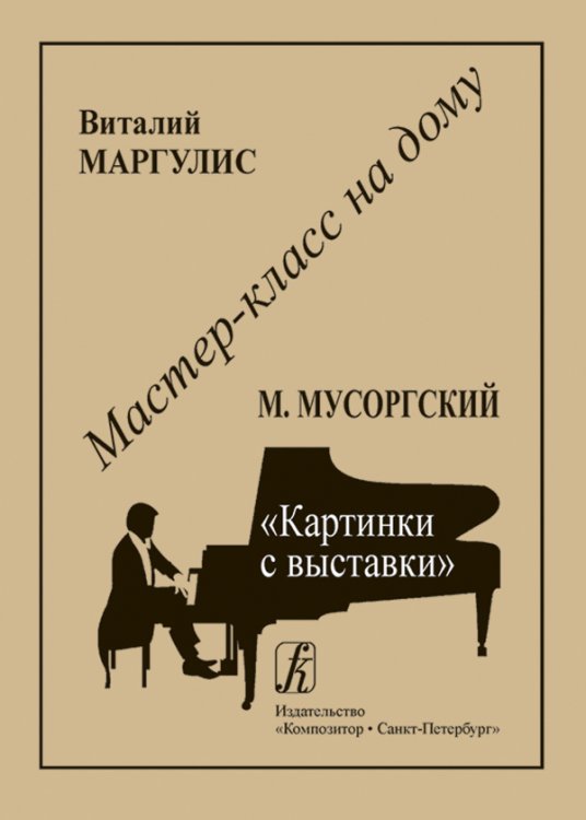 М. Мусоргский. Картинки с выставки
