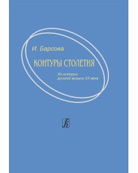 Контуры столетия. Из истории русской музыки XX века 2007