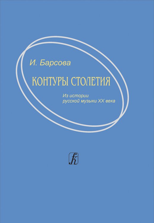 Контуры столетия. Из истории русской музыки XX века 2007