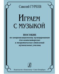 Играем с музыкой. Пособие по импровизационному музицированию для композиторских и теоретических отделений муз. училищ
