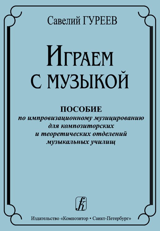 Играем с музыкой. Пособие по импровизационному музицированию для композиторских и теоретических отделений муз. училищ