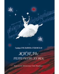 Жизель: Петербург. XX век 2007