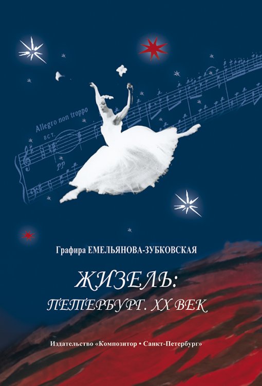 Жизель: Петербург. XX век 2007